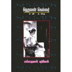 என் கதை: ஹெலன் கெல்லர்