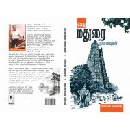 எனது மதுரை நினைவுகள்