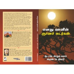 எனது வானின் ஞானச் சுடர்கள்