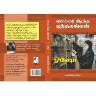 எனக்குப் பிடித்த புத்தககங்கள்