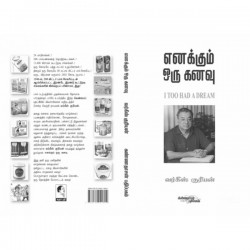 எனக்கும் ஒரு கனவு