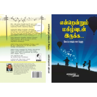 என்றென்றும் மகிழ்வுடன் இருக்க