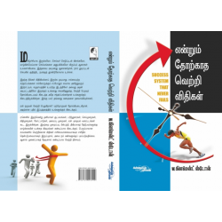 என்றும் தோற்காத வெற்றி விதிகள்