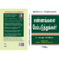 எண்ணங்களை மேம்படுத்துங்கள்