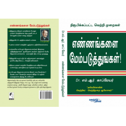 எண்ணங்களை மேம்படுத்துங்கள்