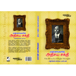 எண்ணங்களின் அதிசியசக்தி