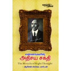 எண்ணங்களின் அதிசய சக்தி