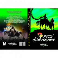 ஈசாப் நீதிக் கதைகள் ஈசாப் நீதிக் கதைகள்