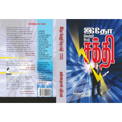 இதோ வெற்றி பெற சக்தி இதோ வெற்றி பெற சக்தி