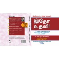 இதோ உதவி