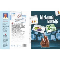 எக்ஸல் கைடு