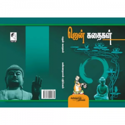 ஜென் கதைகள்