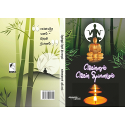 ஜென்னும் ஜென் தியானமும்