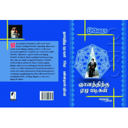 ஞானத்திற்கு 7 படிகள் பாகம் 1