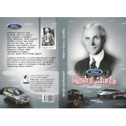 ஹென்றிஃபோர்டு சுயசரிதம் ஹென்றிஃபோர்டு சுயசரிதம்