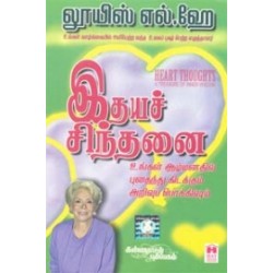 இதய சிந்தனை இதய சிந்தனை