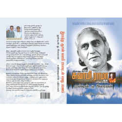 இமையத்து ஆசான் சுவாமி ராமாவுடன் எனது பயணம் இமையத்து ஆசான் சுவாமி ராமாவுடன் எனது பயணம்