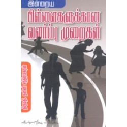 இன்றைய பிள்ளைகளுக்கான வளர்ப்பு முறைகள் இன்றைய பிள்ளைகளுக்கான வளர்ப்பு முறைகள்