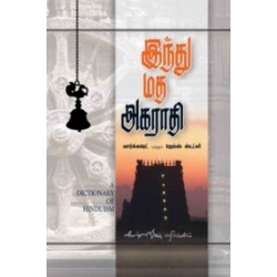 இந்து மத அகராதி