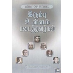 இரும்பு உள்ளம் படைத்தவர்கள் இரும்பு உள்ளம் படைத்தவர்கள்