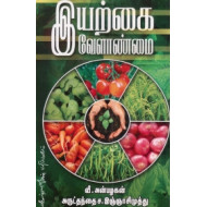 இயற்கை வேளாண்மை