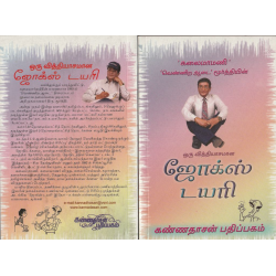 ஜோக்ஸ் டயரி