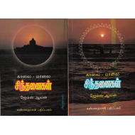காலை மாலை சிந்தனைகள்