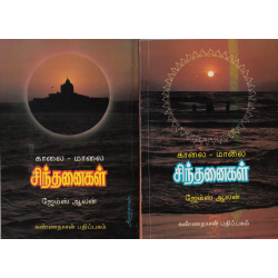 காலை மாலை சிந்தனைகள்