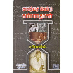 காலத்தை வென்ற கண்ணதாசன்