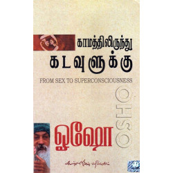 காமத்திலிருந்து கடவுளுக்கு | From Sex To Superconsciousness