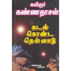 கடல் கொண்ட தென்னாடு