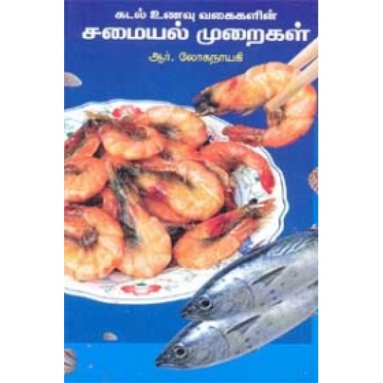 கடல் உணவு வகைகளின் சமையல் முறைகள்