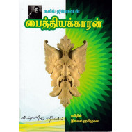 பைத்தியக்காரன்