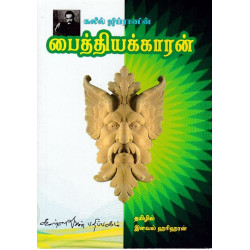 பைத்தியக்காரன்