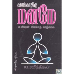 கலங்காதிரு மனமே