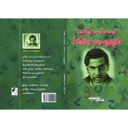 கணித மாமேதை சீனிவாச ராமானுஜன்