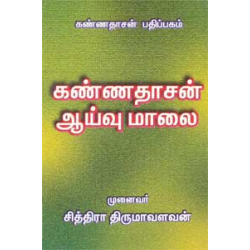 கண்ணதாசன் ஆய்வுமாலை