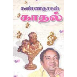 கண்ணதாசன் - காதல் பாக்கள்