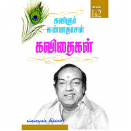 கண்ணதாசன் கவிதைகள் (1 & 2 பாகங்கள்)