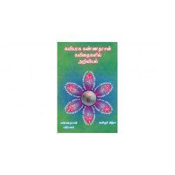 கண்ணதாசன் கவிதைகளில் அறிவியல்