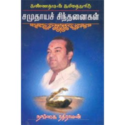 கண்ணதாசன் கவிதைகளில் சமுதாயச் சிந்தனைகள்