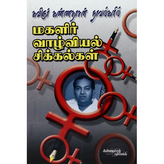 கண்ணதாசன் நாவல்களில் மகளிர் வாழ்வியல் சிக்கல்கள்