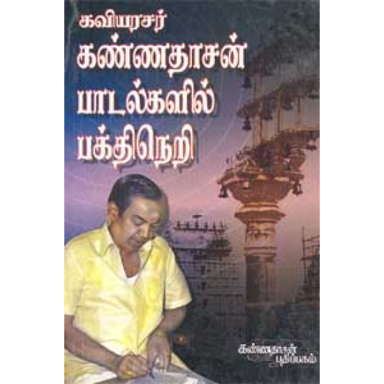 கண்ணதாசன் பாடல்களில் பக்திநெறி