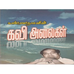 கண்ணதாசனின் கவி அலைகள்