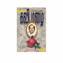 கண்ணதாசனின் கவி மழை தொகுப்பு