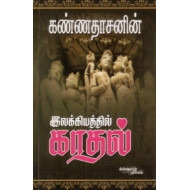 கண்ணதாசனின் இலக்கியத்தில் காதல்