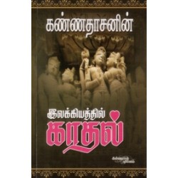 கண்ணதாசனின் இலக்கியத்தில் காதல்