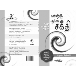 கண்ணிற்குத் தெரியாத சக்தி