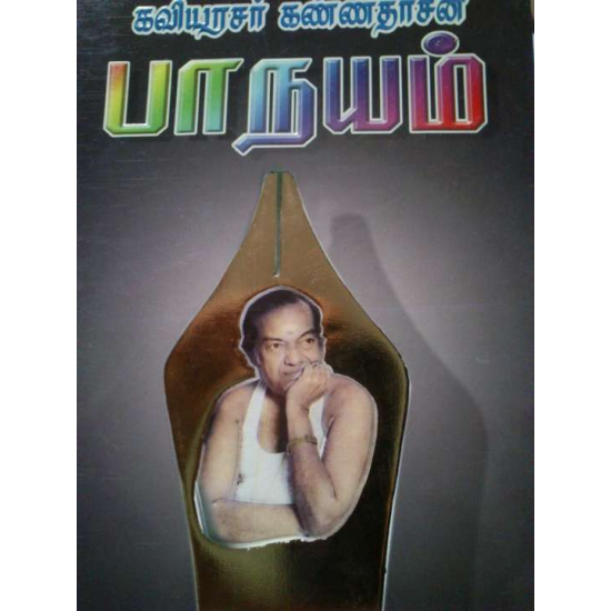 கவிஞர் கண்ணதாசனின் பாநயம்