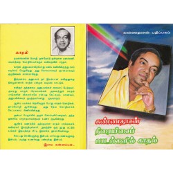 கவிஞர் கண்ணதாசனின் திரை இசைப் பாடல்களில் காதல்